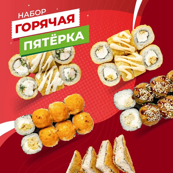 Набор роллов Горячая пятерка — фото блюда с доставкой в Сочи
