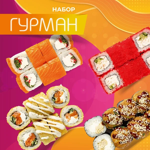 Набор роллов Гурман — фото блюда с доставкой в Сочи