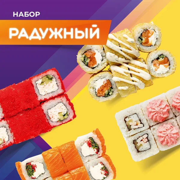 Набор роллов Радужный — фото блюда с доставкой в Сочи