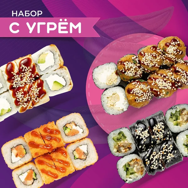 Набор роллов с угрем — фото блюда с доставкой в Сочи