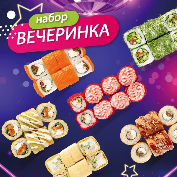 Набор роллов Вечеринка — фото блюда с доставкой в Сочи